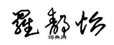 朱錫榮羅靜怡草書個性簽名怎么寫