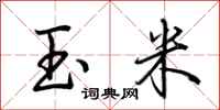 荊霄鵬玉米行書怎么寫