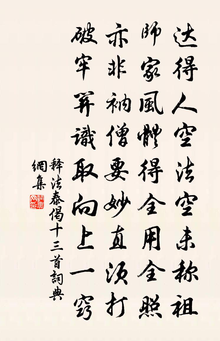 釋法泰偈十三首書法作品欣賞