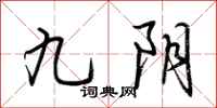 荊霄鵬九陰行書怎么寫
