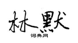 曾慶福林默行書個性簽名怎么寫