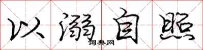 龐中華以溺自照行書怎么寫