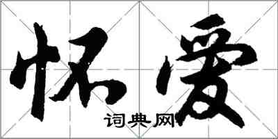 胡問遂懷愛行書怎么寫