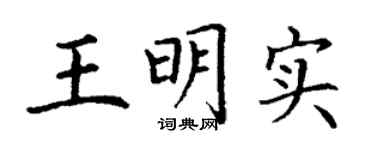 丁謙王明實楷書個性簽名怎么寫