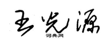 朱錫榮王光源草書個性簽名怎么寫