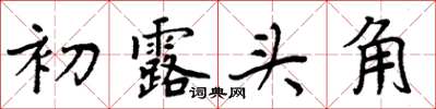 周炳元初露頭角楷書怎么寫