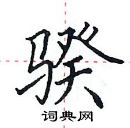 田英章寫的硬筆楷書騤