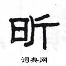 楊為國寫的硬筆隸書昕