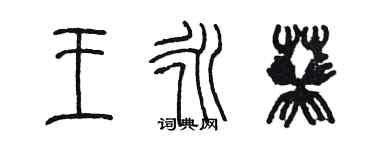 陳墨王永葵篆書個性簽名怎么寫