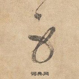 邊武千字文中身的寫法