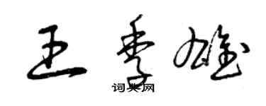 曾慶福王季雄草書個性簽名怎么寫