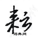 王旻寫的硬筆行書耘