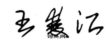 朱錫榮王雙江草書個性簽名怎么寫