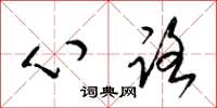 梁錦英心路草書怎么寫