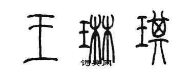 陳墨王琳琪篆書個性簽名怎么寫