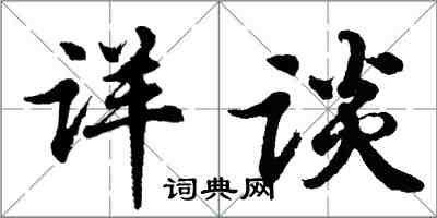 胡問遂詳談行書怎么寫