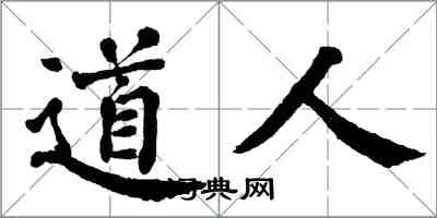 翁闓運道人楷書怎么寫