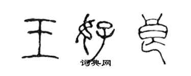 陳聲遠王好良篆書個性簽名怎么寫