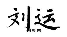 翁闓運劉運楷書個性簽名怎么寫