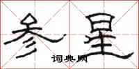 駱恆光參星隸書怎么寫