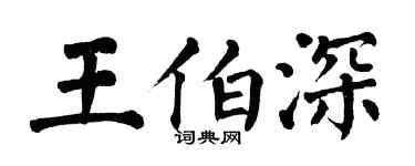 翁闓運王伯深楷書個性簽名怎么寫