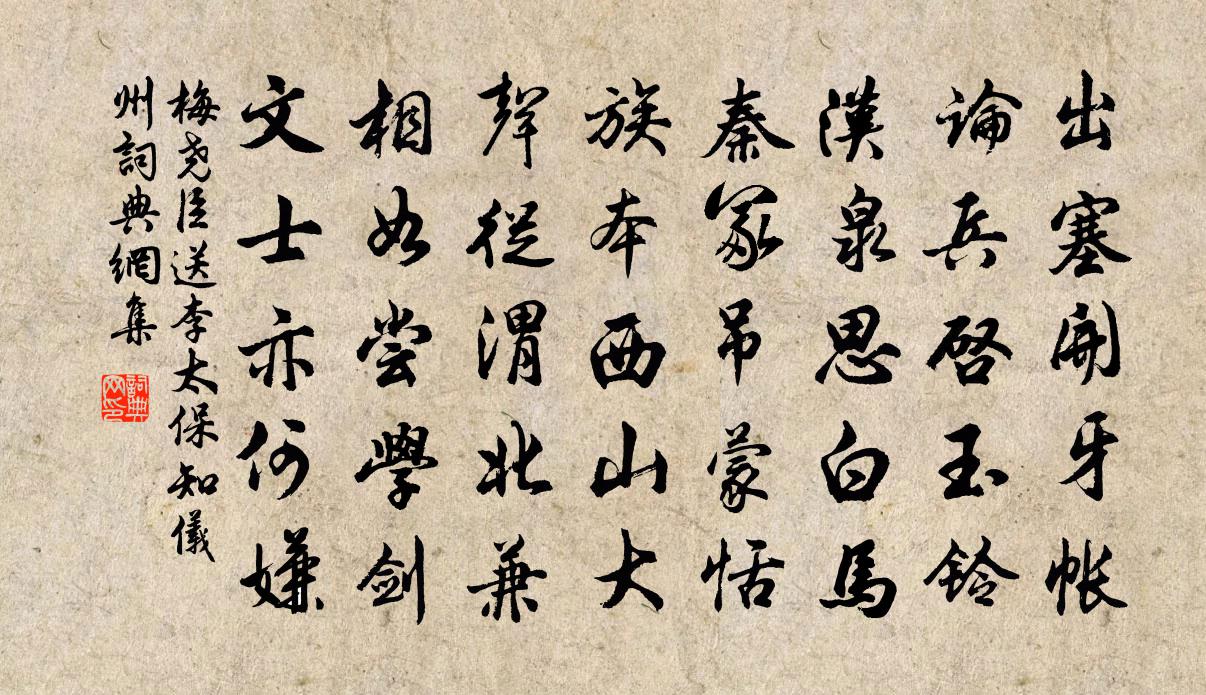 梅堯臣送李太保知儀州書法作品欣賞