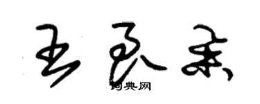 朱錫榮王良舉草書個性簽名怎么寫