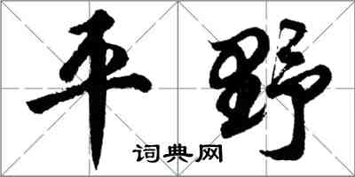 胡問遂平野行書怎么寫