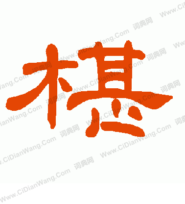 艫楷書書法_艫字書法_楷書字典