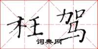 黃華生枉駕楷書怎么寫