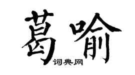 翁闓運葛喻楷書個性簽名怎么寫