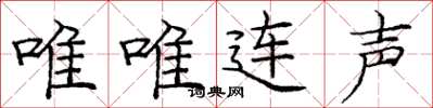 龐中華唯唯連聲楷書怎么寫