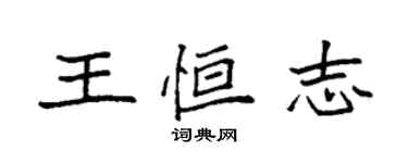 袁強王恆志楷書個性簽名怎么寫