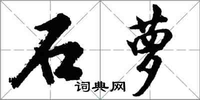 胡問遂石蘿行書怎么寫