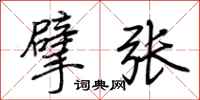 荊霄鵬擘張行書怎么寫