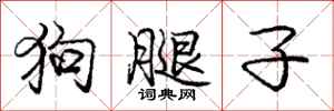 龐中華狗腿子行書怎么寫