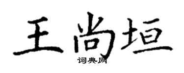 丁謙王尚垣楷書個性簽名怎么寫