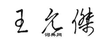 駱恆光王允傑草書個性簽名怎么寫