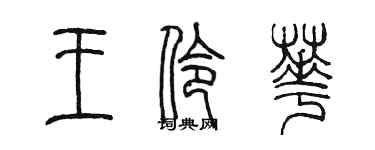 陳墨王伶華篆書個性簽名怎么寫