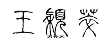 陳聲遠王穎萃篆書個性簽名怎么寫