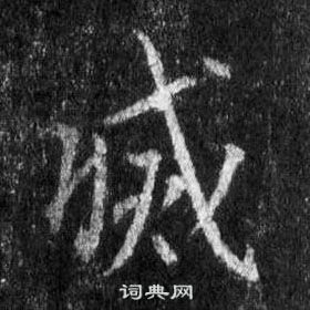 王羲之懷仁集聖教序中滅的寫法