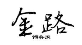 曾慶福金路行書個性簽名怎么寫