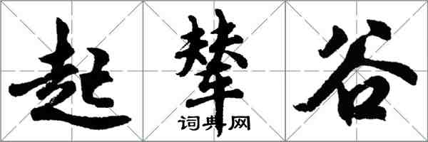 胡問遂起輦谷行書怎么寫