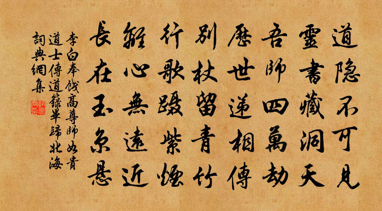 李白奉餞高尊師如貴道士傳道籙畢歸北海書法作品欣賞