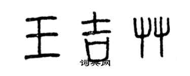 曾慶福王吉草篆書個性簽名怎么寫