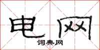 范連陞電網隸書怎么寫