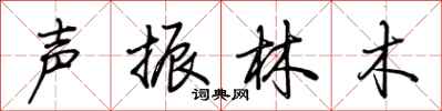 荊霄鵬聲振林木行書怎么寫
