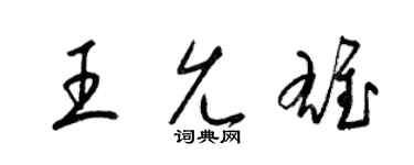 梁錦英王允雄草書個性簽名怎么寫