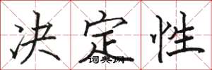 駱恆光決定性楷書怎么寫