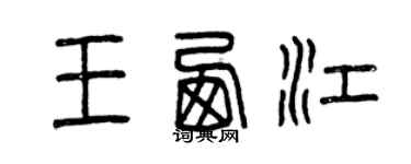 曾慶福王西江篆書個性簽名怎么寫